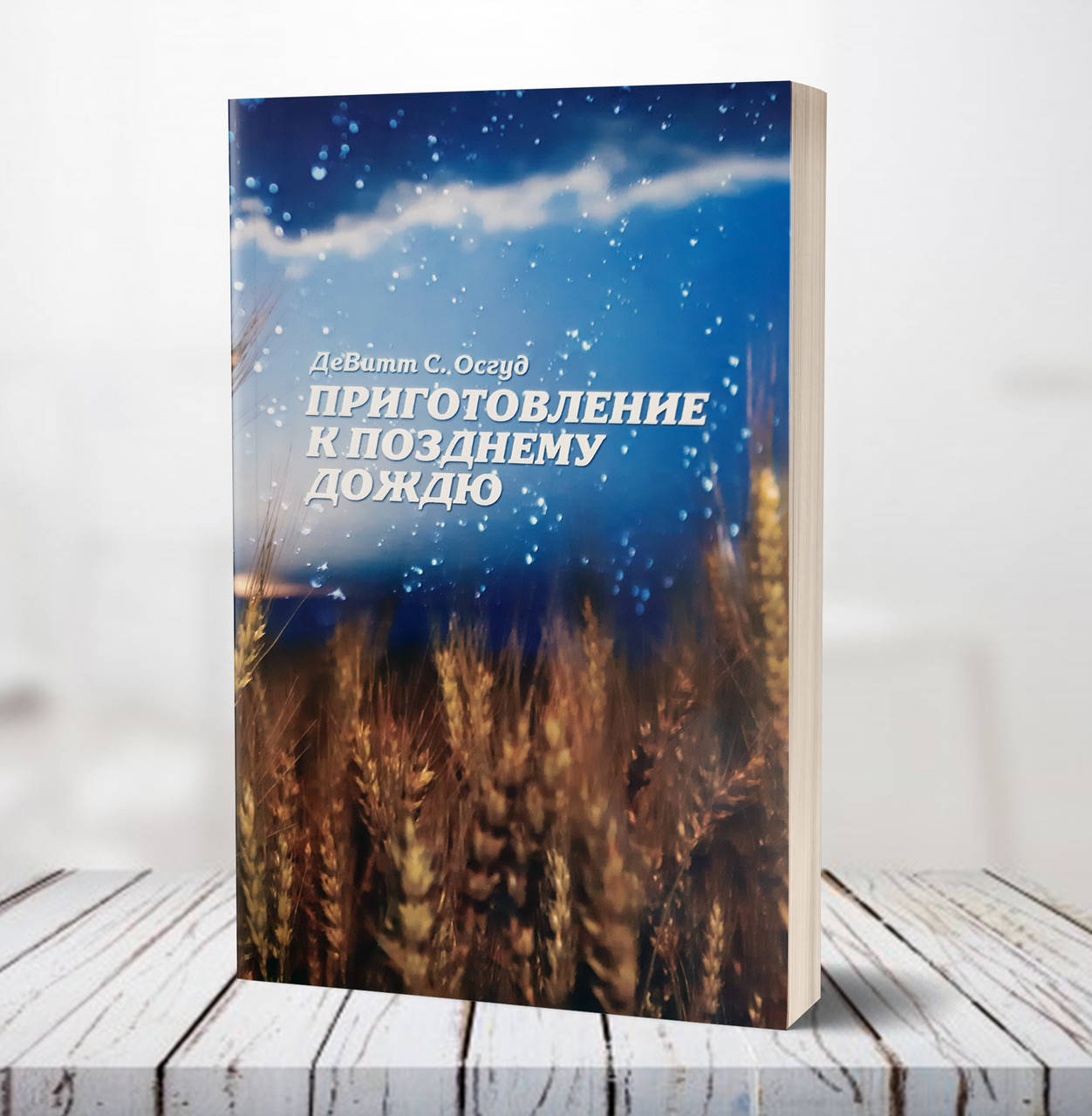 

Приготовление к Позднему дождю – ДеВитт С. Осгуд