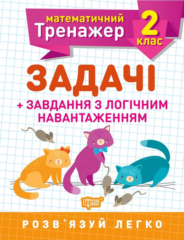 

Математический тренажер. Задачи + задачи с логическим нагрузкой 2 класс Решетняк В.В.