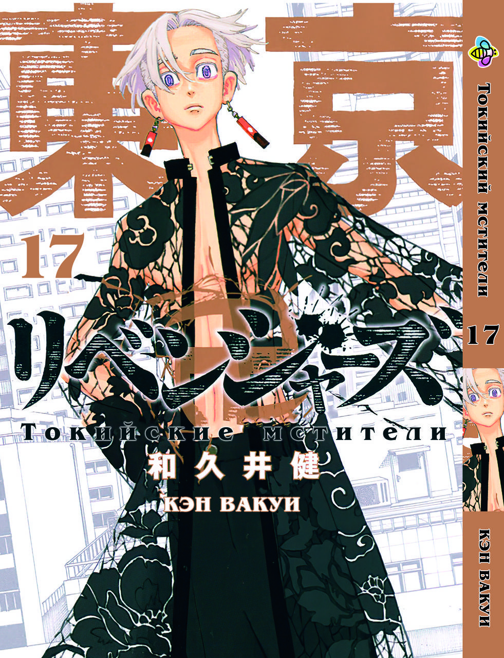

Манга Bee's Print Токийские Мстители Tokyo Revengers Том 17 BP TA 17
