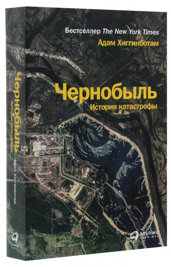 

Книга «Чернобыль. История катастрофы». Автор - Адам Хиггинботам