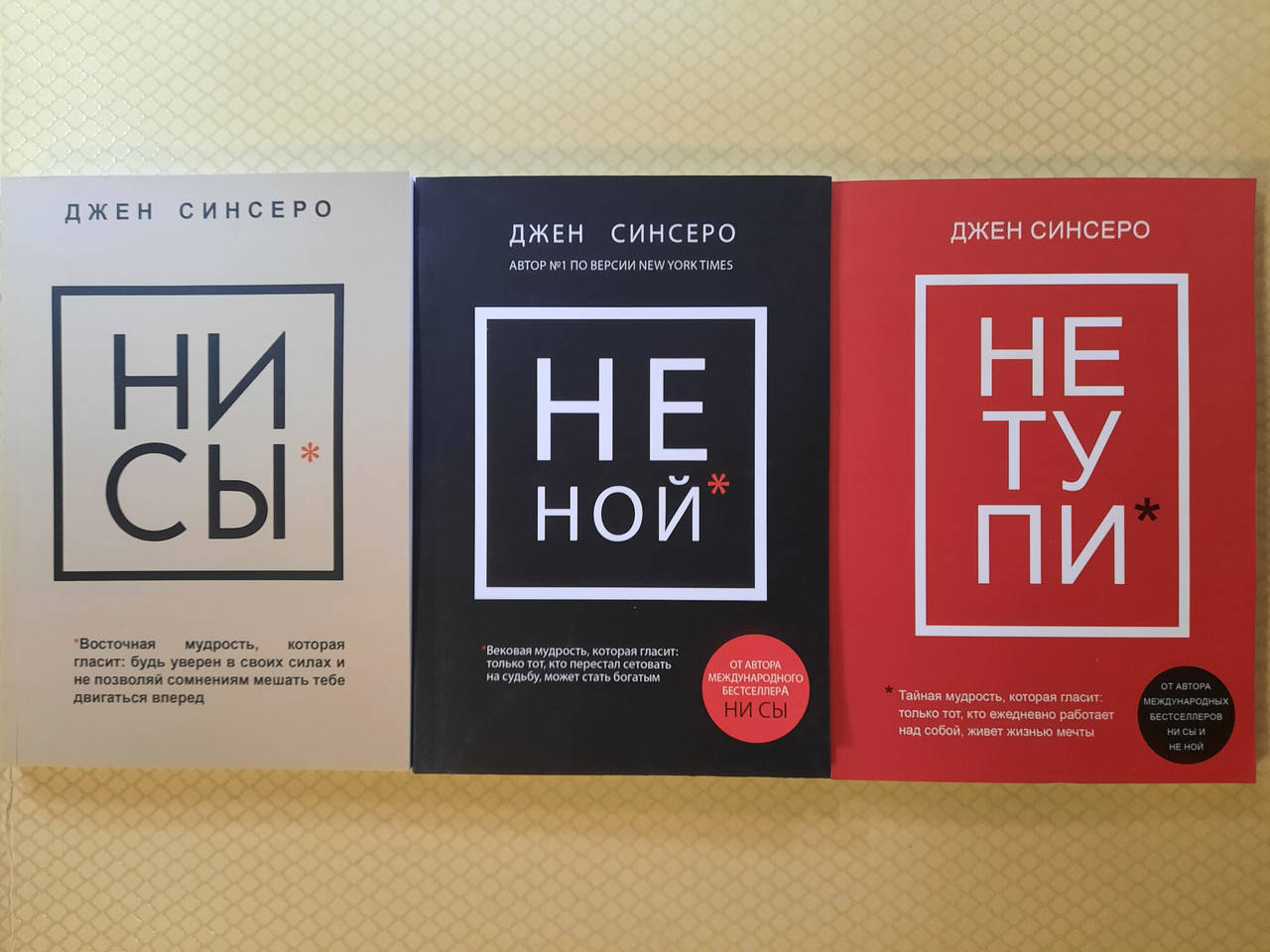 

Ни сы, Не ной, Не тупи | комплект из 3-х книг | Джен Синсеро