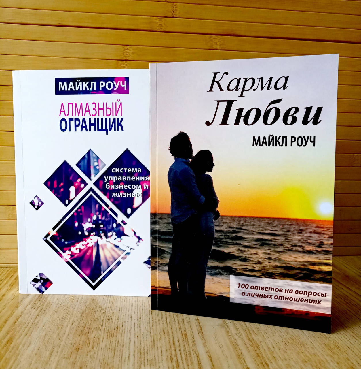 

Алмазный огранщик + Карма любви Майкл Роуч