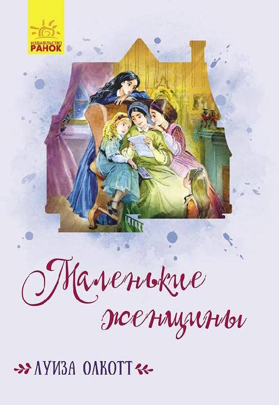 

Классические романы. Маленькие женщины (р) арт. Ч808023Р ISBN 9786170949400