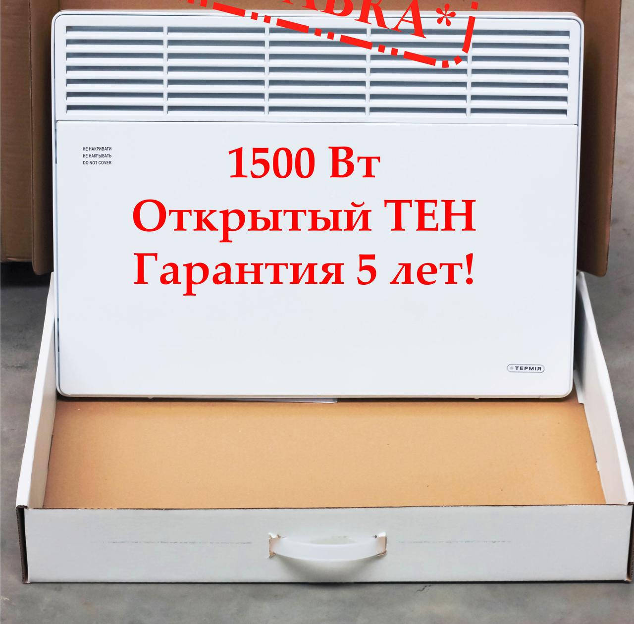 

ТЕРМИЯ ЭВНА- 1,5 кВт С2 (CШ). Конвектор электрический
