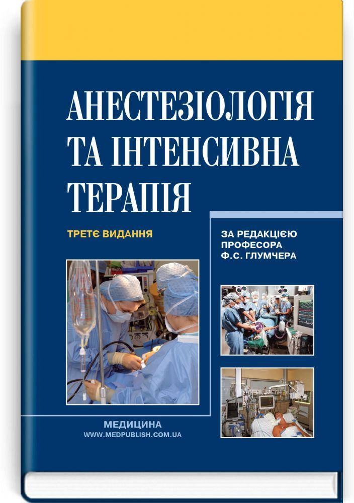 

"Анестезіологія та інтенсивна терапія. Третє видання" (за редакцією Ф.С. Глумчера)