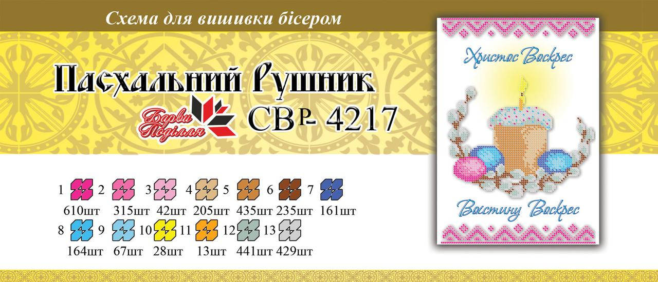 

Вышивка бисером СВР 4217 Рушник пасхальний формат А4