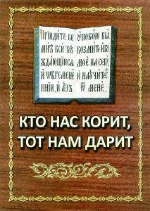 

Кто нас корит, тот нам дарит