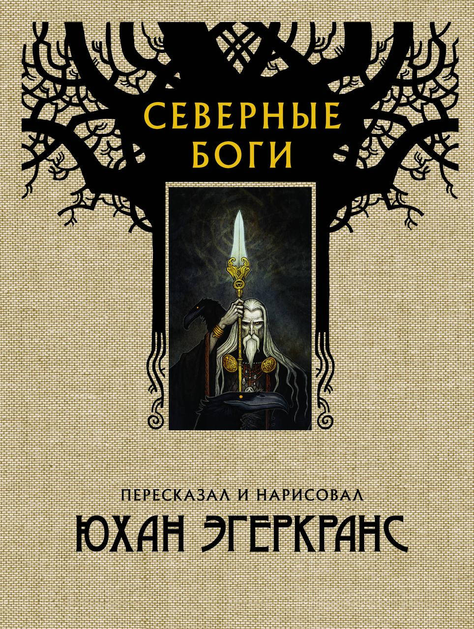 

Юхан Эгеркранс: Северные боги.