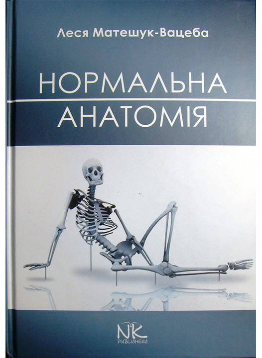 

Нормальна анатомія людини. — 2-ге вид. Матешук-Вацеба Л. Р.