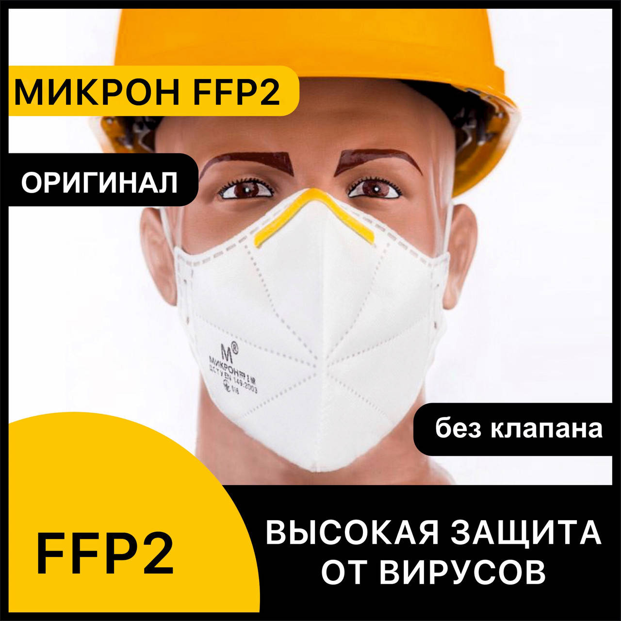 

Респиратор FFP2 Микрон БЕЗ КЛАПАНА , многоразовая маска респиратор от вирусов для защиты органов дыхания, Белый