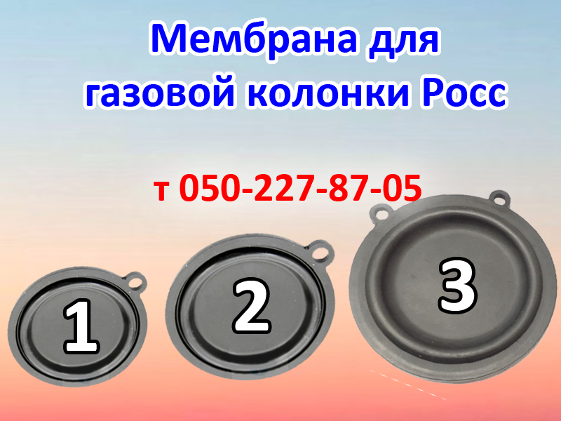 

Мембрана для газовой колонки Росс