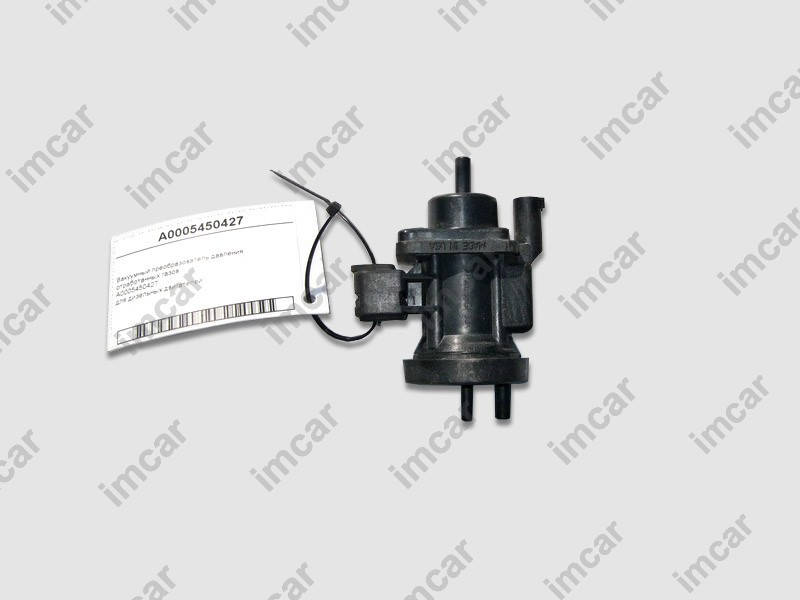 

Mercedes-Benz A0005450427 Вакуумный преобразователь давления отработанных газов для дизельных двигателей