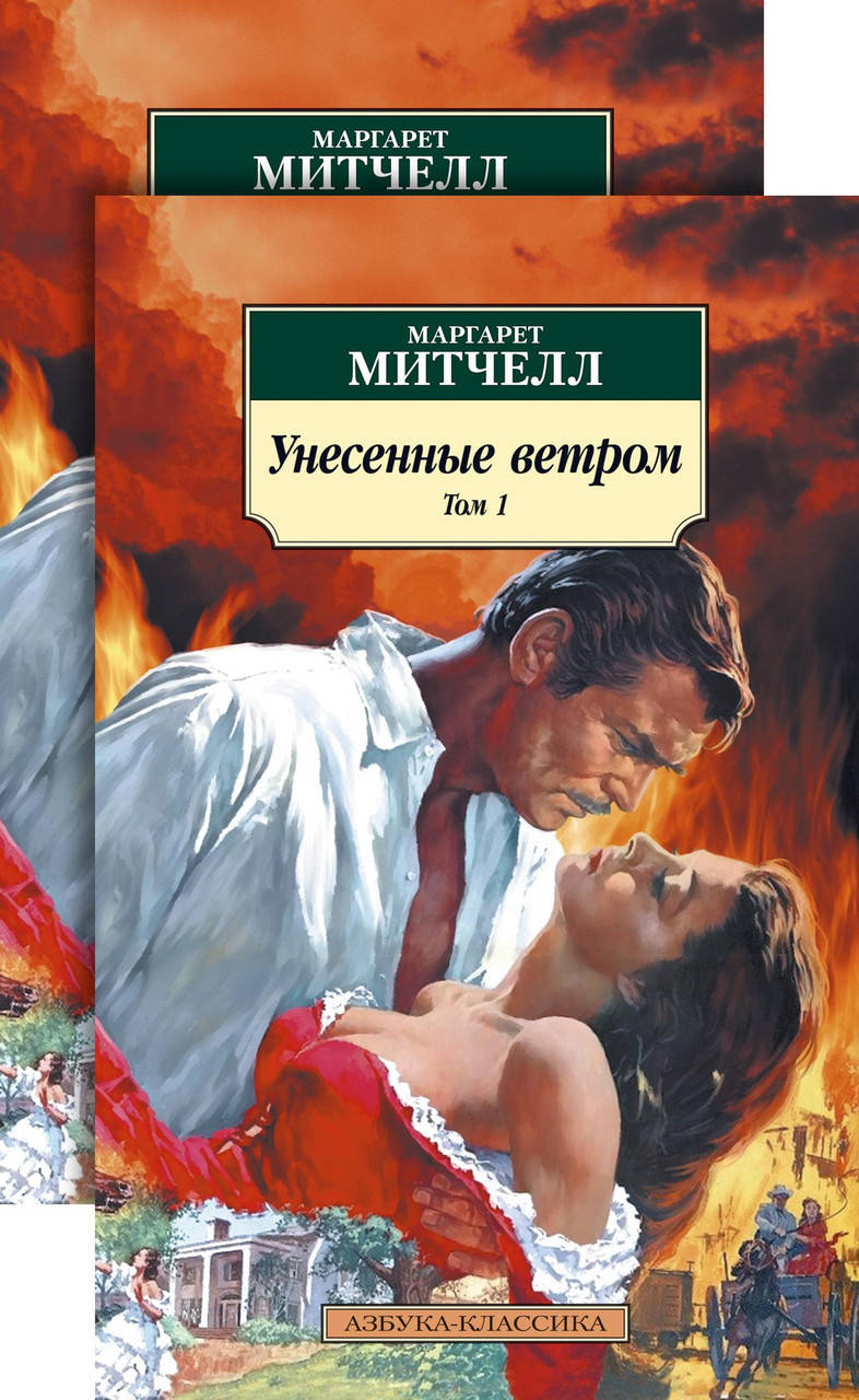 

Маргарет Митчелл "Унесенные ветром. В 2-х томах" (мягкая обложка)