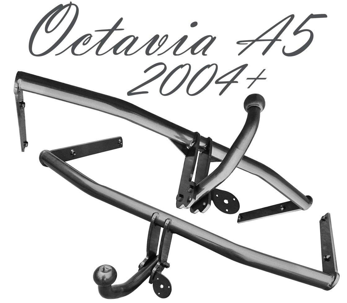 

Фаркоп Octavia A5 Октавия Hatchback Combi Хетчбек Комби 2004+