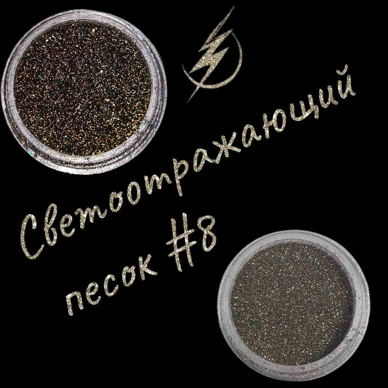 

Песок светоотражающий Richcolor №08, 1 г