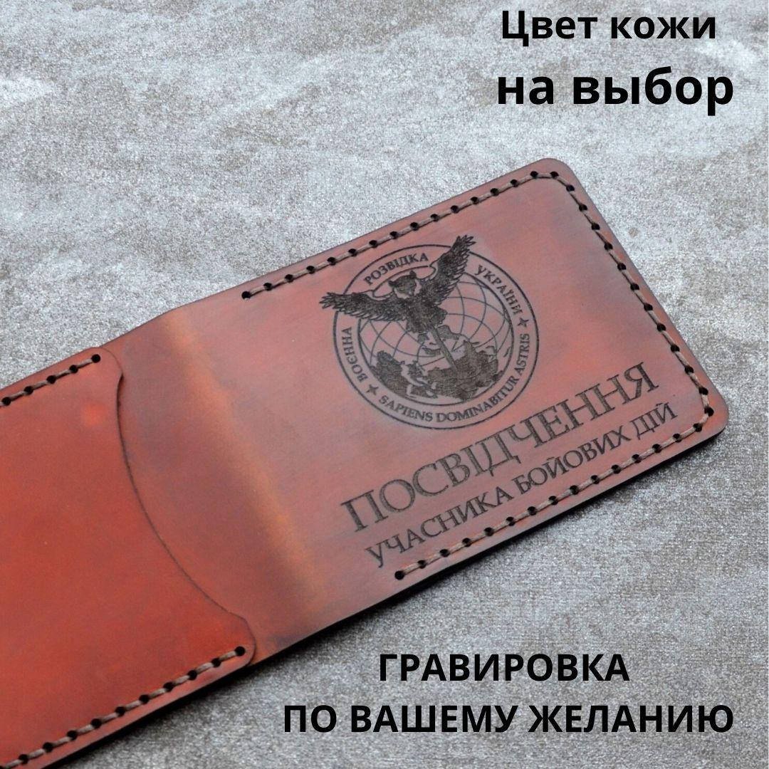 

Кожаная обложка для удостоверения “Учасник бойових дій" (Обложка для УБД)