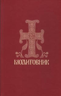 

Молитовник православних вірян