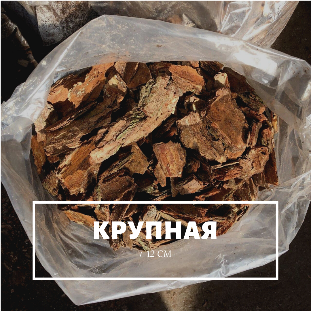 

Кора сосновая Крупная (7-15 см)