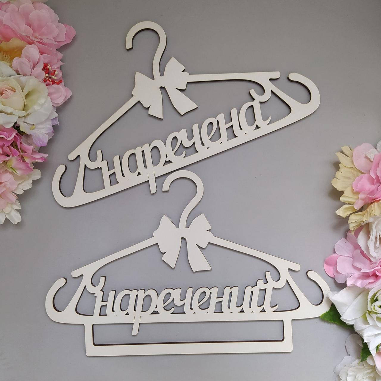 

Комплект вешалок из фанеры "Наречена" и "Наречений"