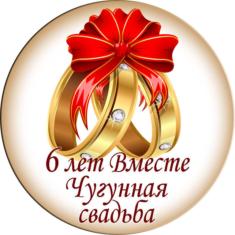 

Медаль-магнит "6 лет вместе Чугунная свадьба"