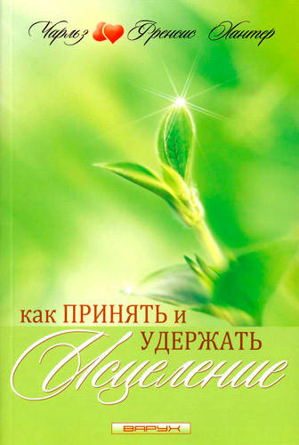 

Как принять и удержать исцеление