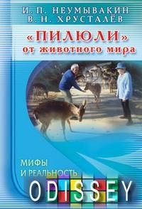 

Пилюли от животного мира. Мифы и реальность. Неумывакин И.П., ХрустаЕв В.Н. Диля