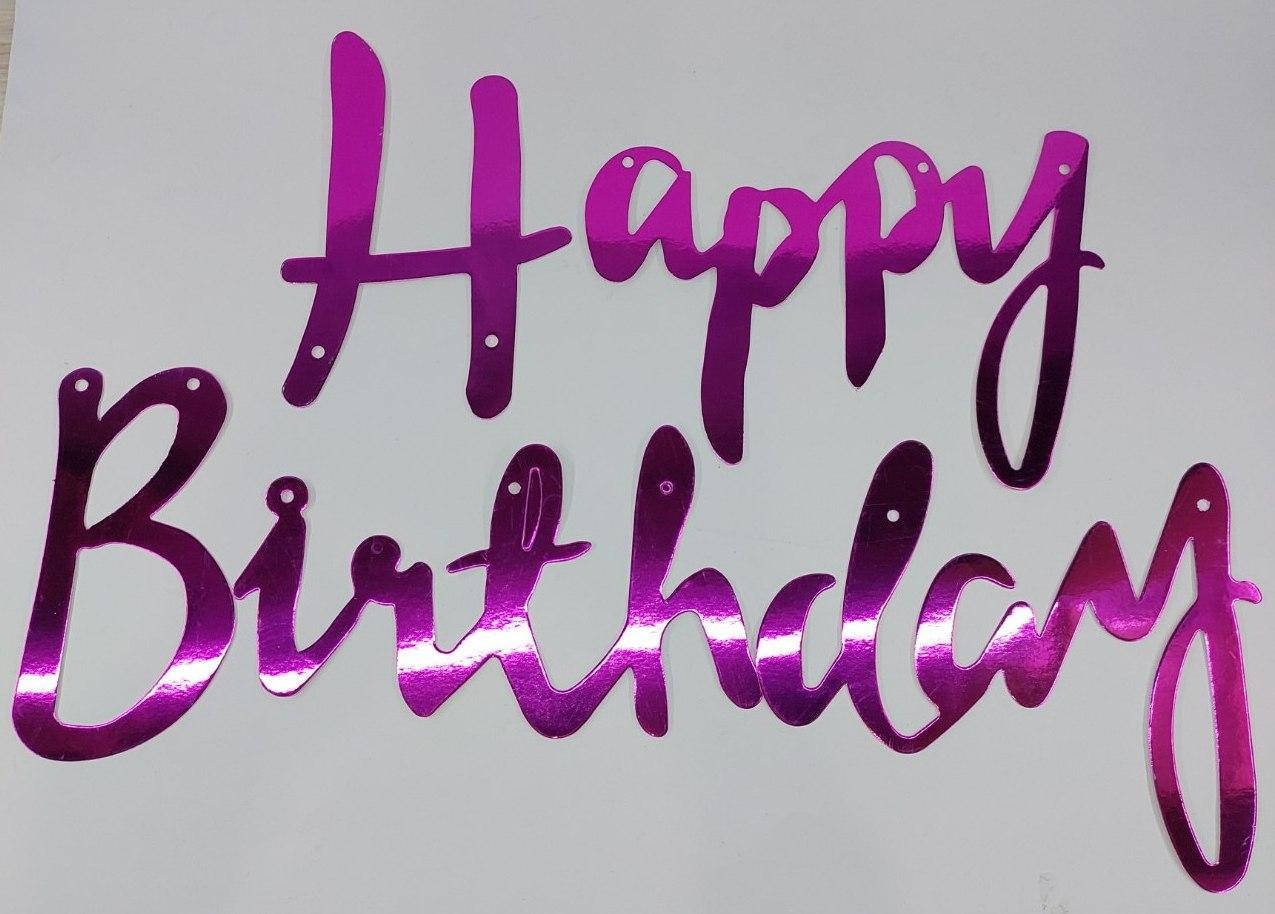 

Гирлянда с надписью "Happy Birthday" малиновая 1,5 метра