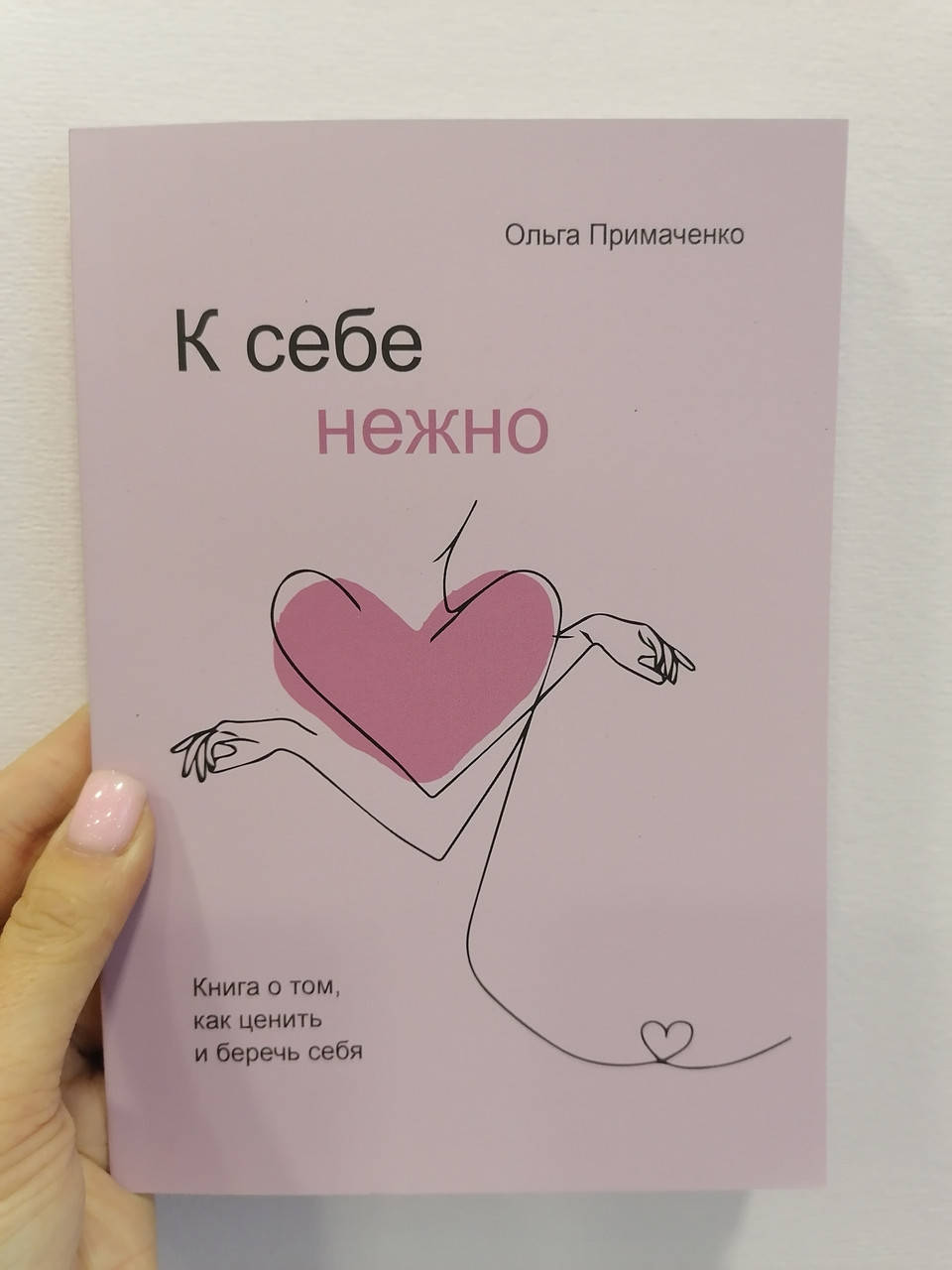 Как ценить и беречь себя книга