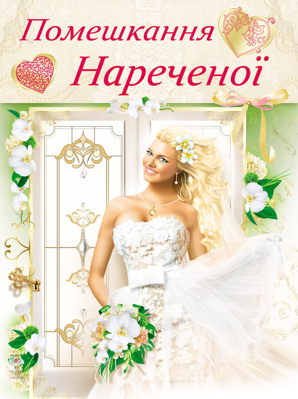 

Набір для проведення весільного викупу
