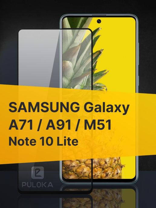 

Защитное стекло Samsung A71 \ Защитное стекло Самсунг А71 (полная поклейка на весь экран), Черный