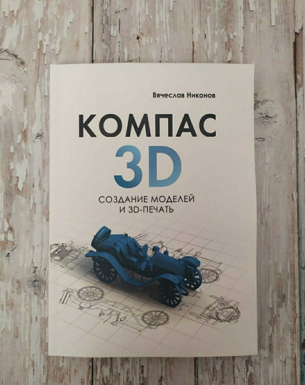 

Компас-3D. Создание моделей и 3D печать. Вячеслав Никонов