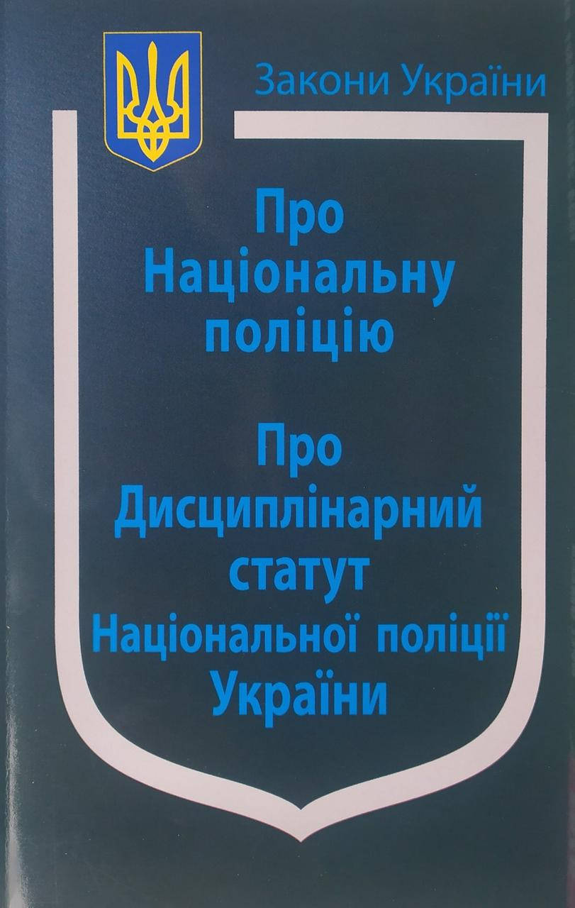 

Закон України ПРО НАЦІОНАЛЬНУ ПОЛІЦІЮ станом на 5 жовтня 2021 року