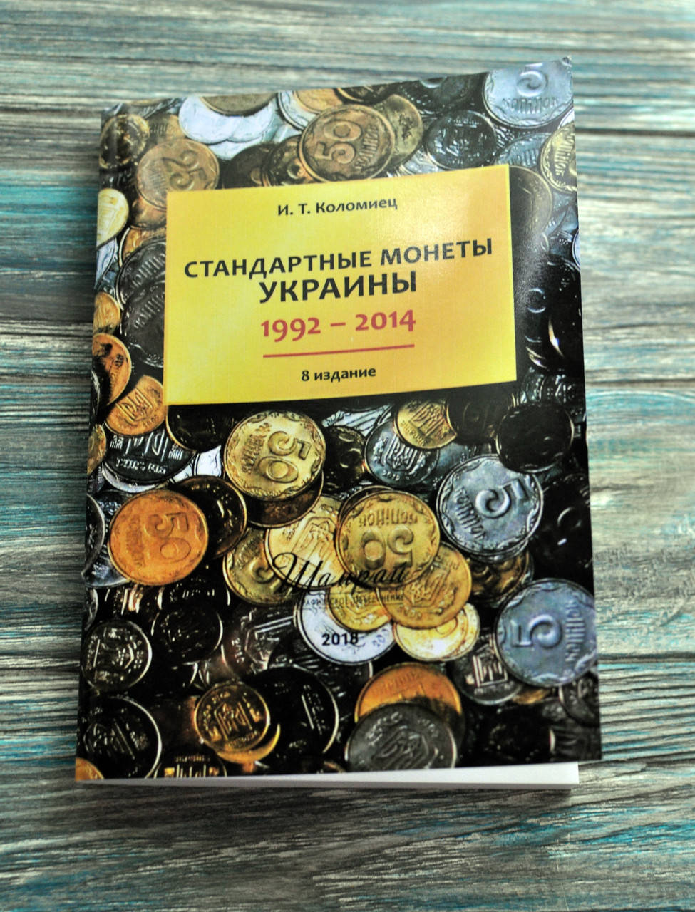 

Каталог. Стандартные монеты Украины. 1992-2014. 8 изд. Коломиец И.Т.