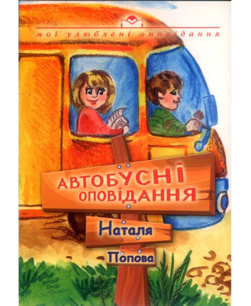 

Автобусні оповідання. Наталя Попова.