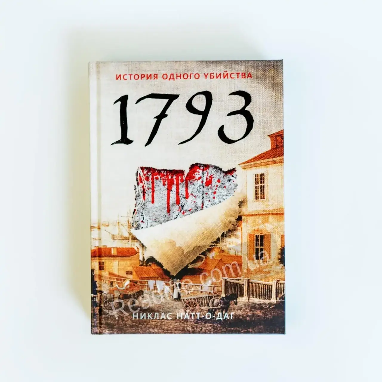 

Книга 1793. История одного убийства. Натт-о-Даг Н.