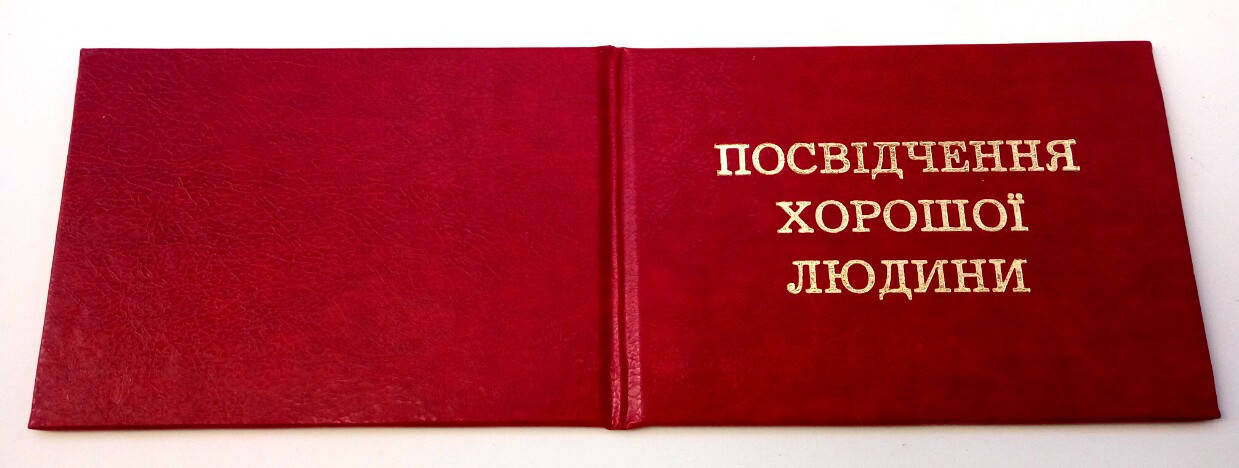 

Удостоверение Посвідчення хорошої людини