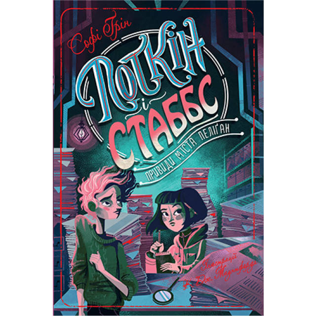 

Поткін і Стаббс. Привиди міста Пеліґан. (кн. 2)