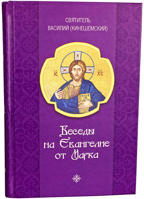 

Беседы на Евангелие от Марка.Святитель Василий Кинешемский