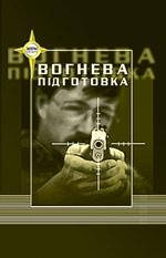 

Вогнева підготовка