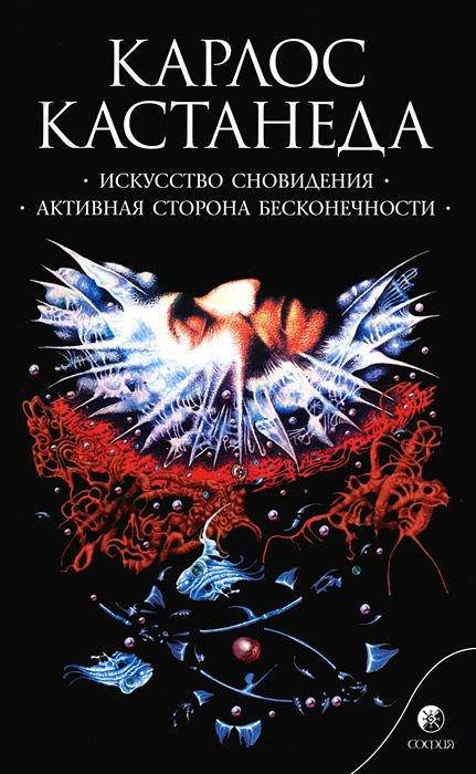

Искусство сновидения. Активная сторона бесконечности. Кастанеда К.