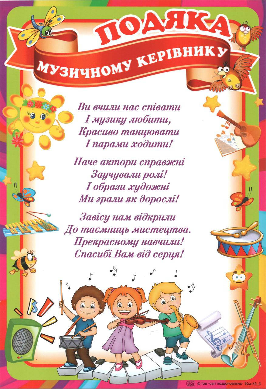 

Благодарность музыкальному руководителю