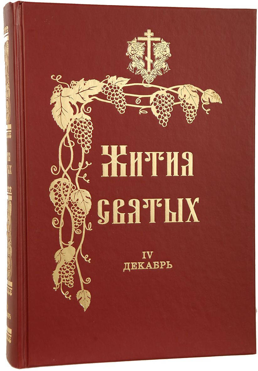 

Жития Святых (12 книг полное собрание)