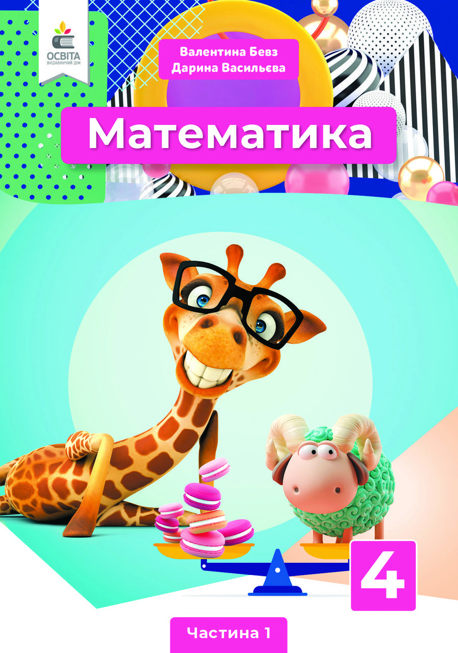

4 клас. Математика. Підручник. Частина 1 Бевз В. Г. Освіта