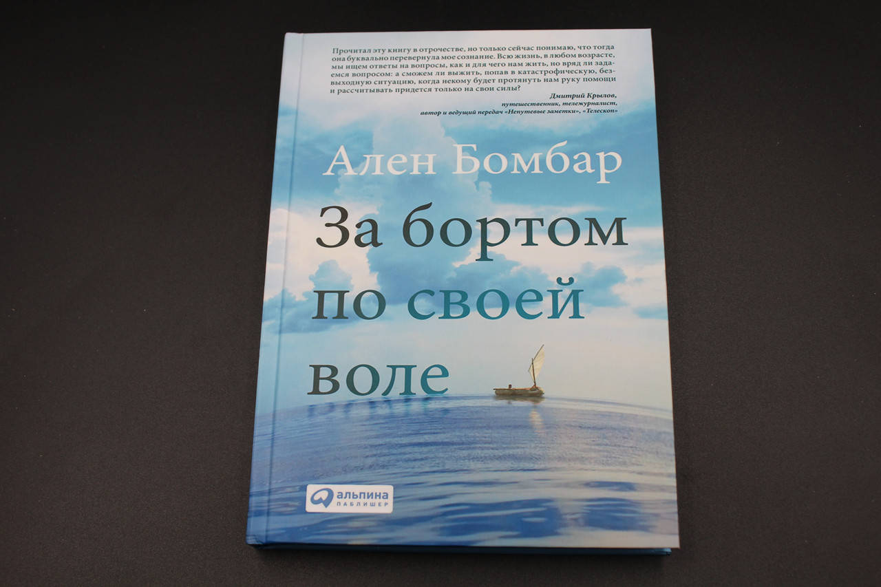 

За бортом по своей воле