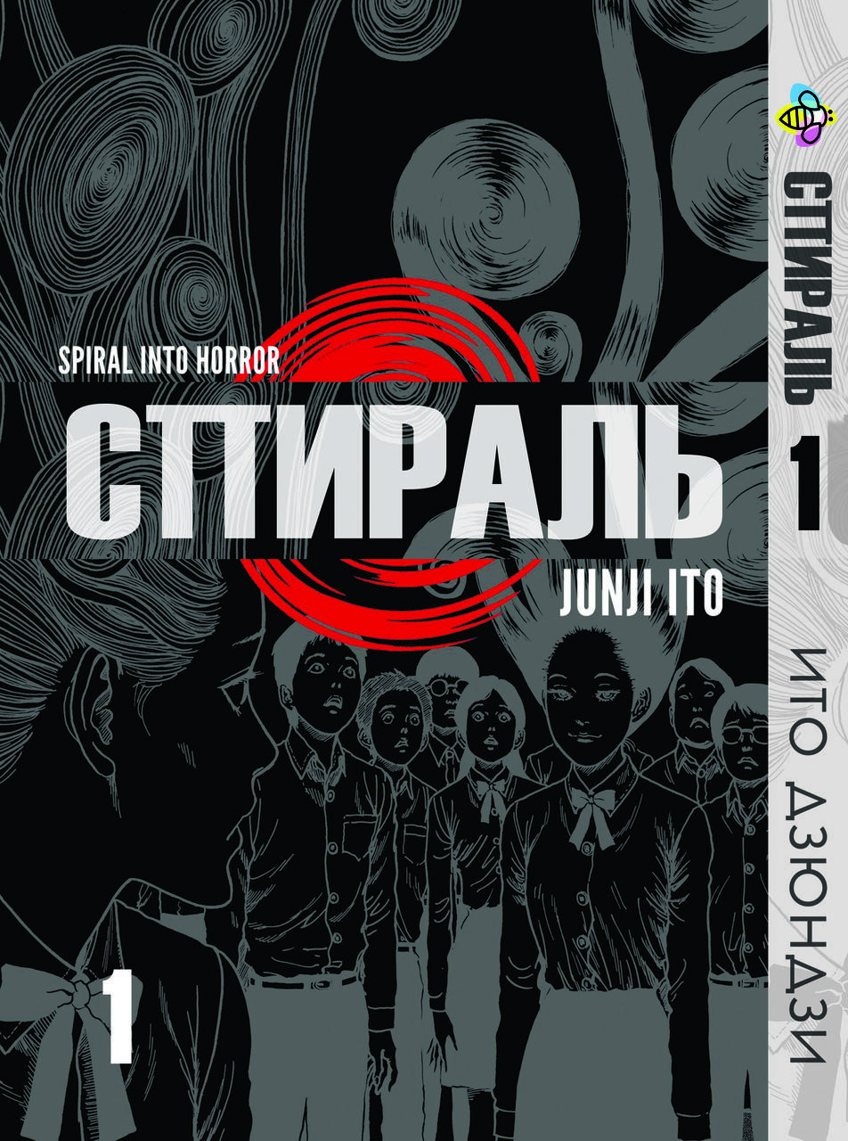 

Манга Bee's Print Ито Дзюндзи Спираль Том 01 BP JI U 01