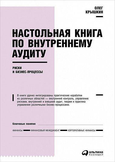 

Книга Настольная книга по внутреннему аудиту. Риски и бизнес-процессы. Автор - Олег Крышкин (Альпина)