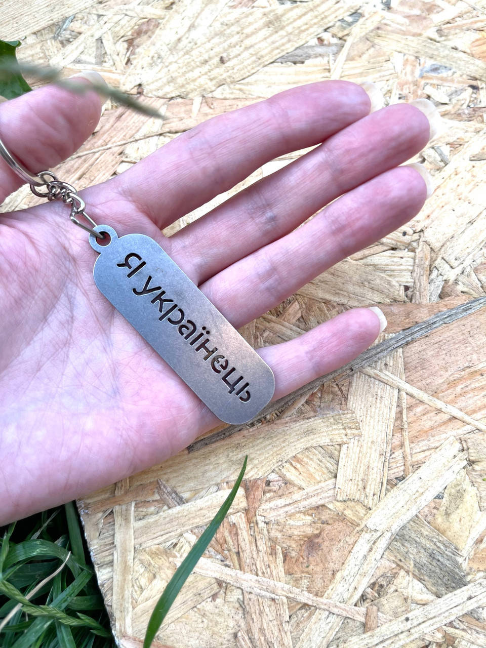 

Брелок для ключей металлический нержавеющий, "Я Українець"