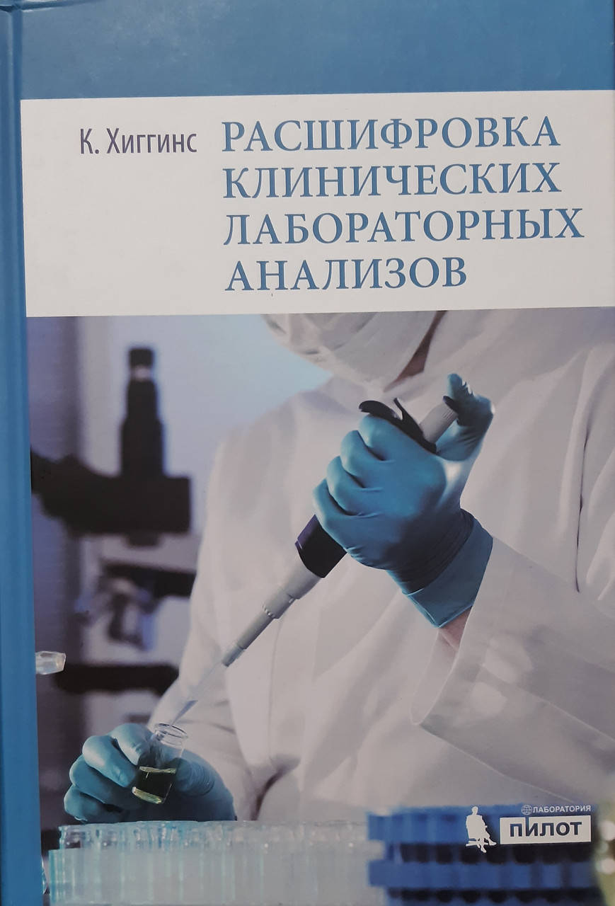 

Хиггинск К. - Расшифровка клинических лабораторных анализов 2021г 7-е издание