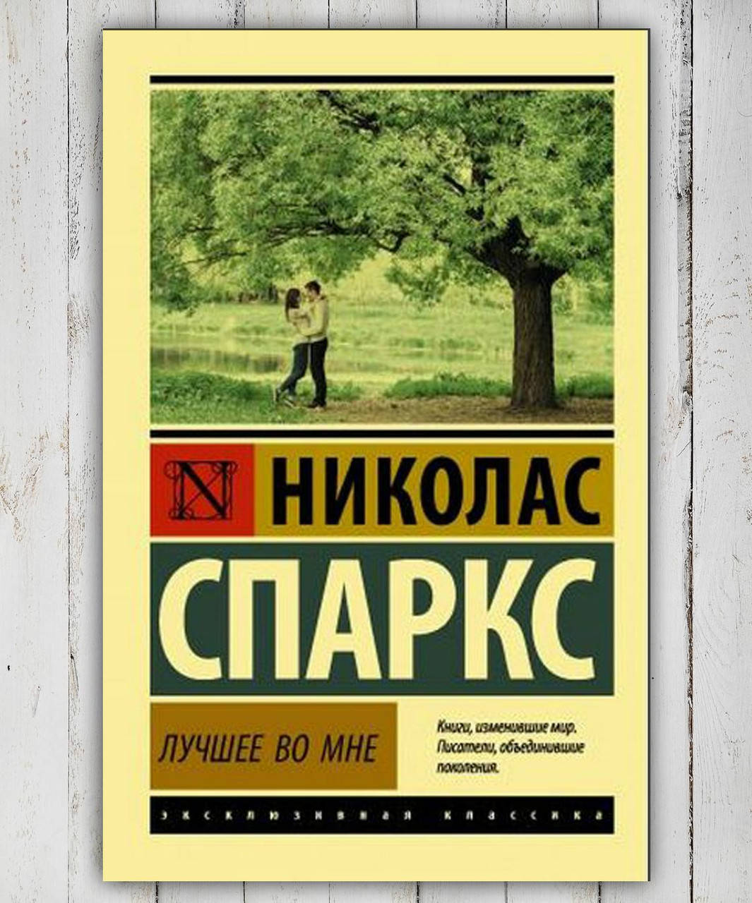 

Книга " Лучшее во мне " Николас Спаркс