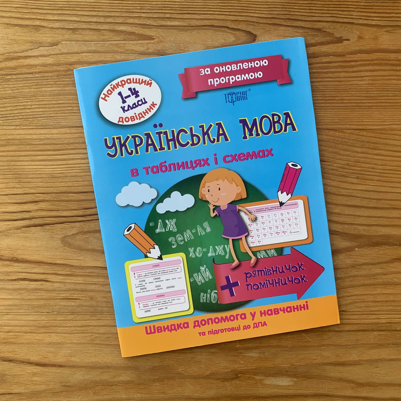 

Українська мова в таблицях і схемах 1-4 класи